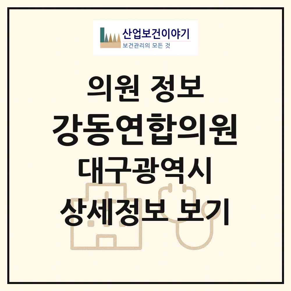 2026 강동연합의원 (대구 동구 안심1동)|의원|요양기관 정보