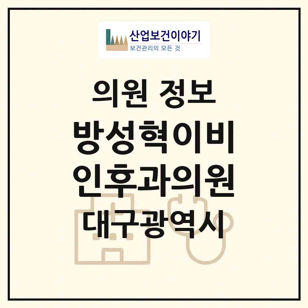 2026 방성혁이비인후과의원 (대구 달서구 두류3동)|의원|요양기관 정보