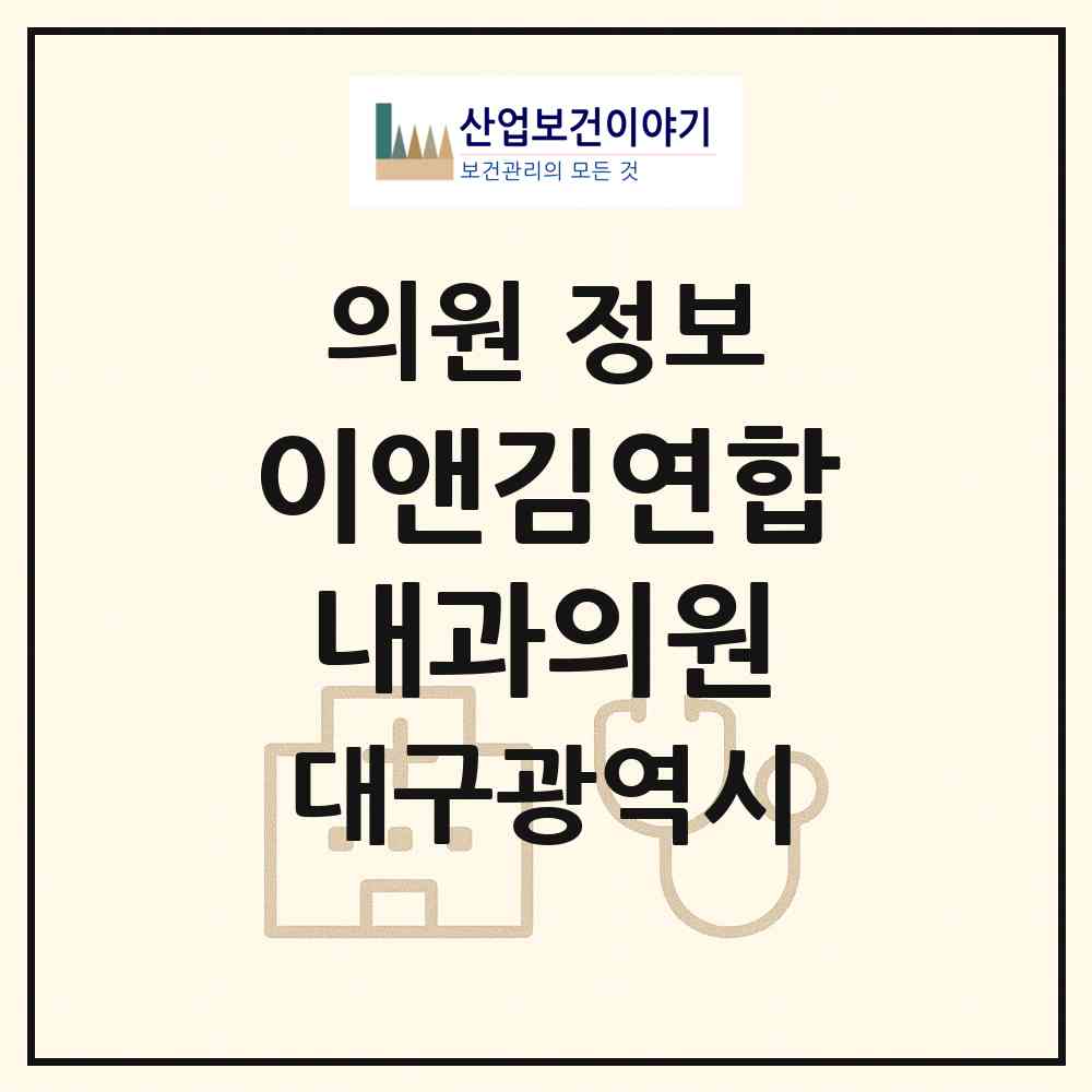 2026 이앤김연합내과의원 (대구 동구 안심1동)|의원|요양기관 정보