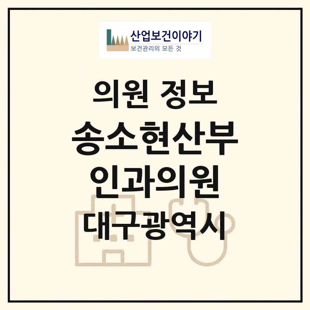 2026 송소현산부인과의원 (대구 수성구 지산2동)|의원|요양기관 정보