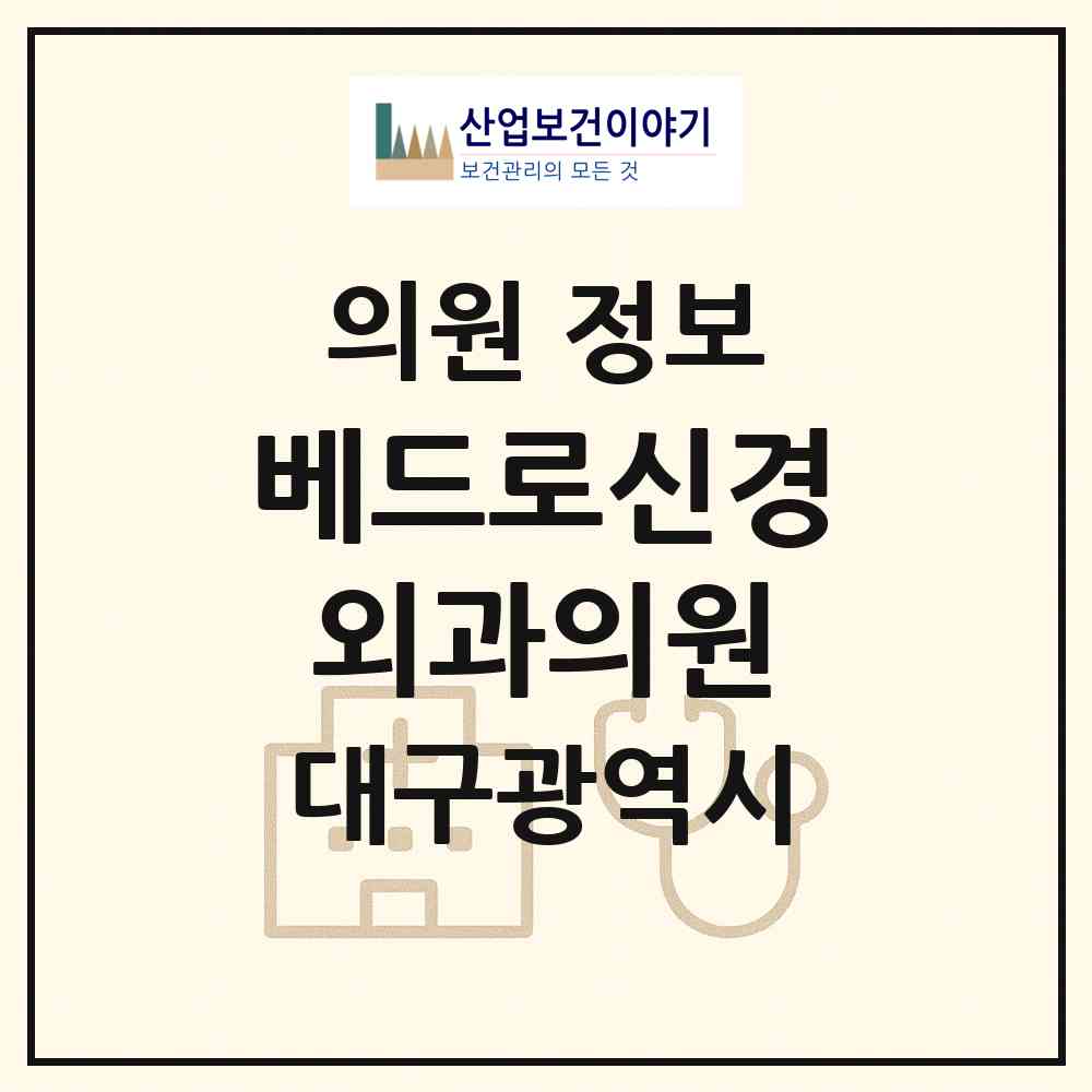 2026 베드로신경외과의원 (대구 북구 노원동)|의원|요양기관 정보