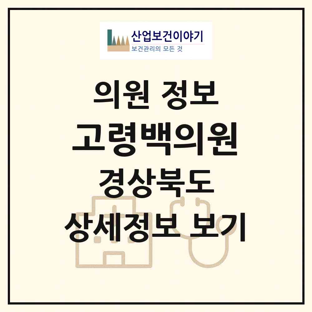 2026 고령백의원 (고령군 대가야읍)|의원|요양기관 정보