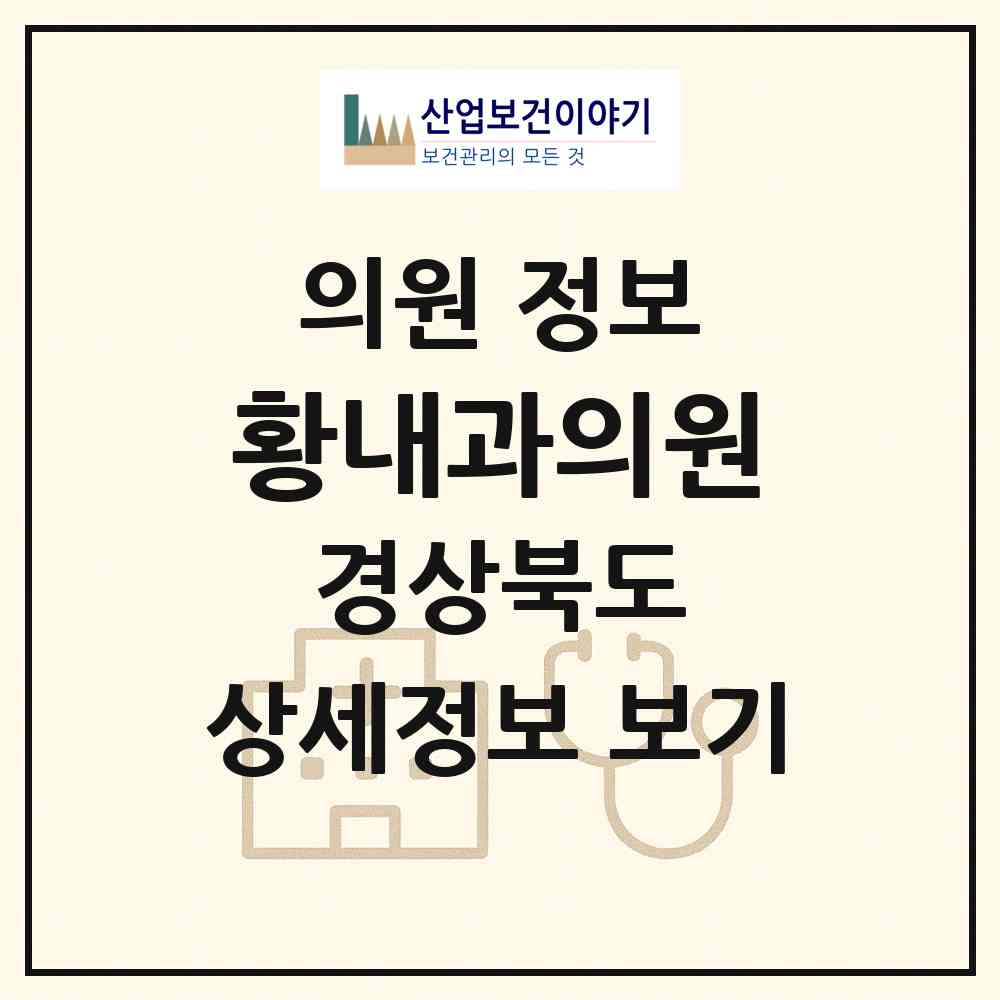 2026 황내과의원 (경주시 황오동)|의원|요양기관 정보