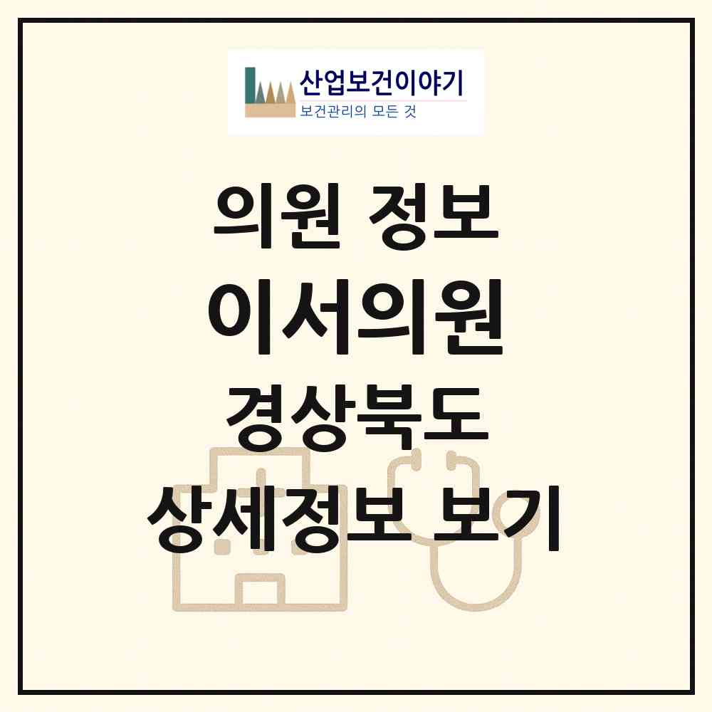 2026 이서의원 (청도군 이서면)|의원|요양기관 정보