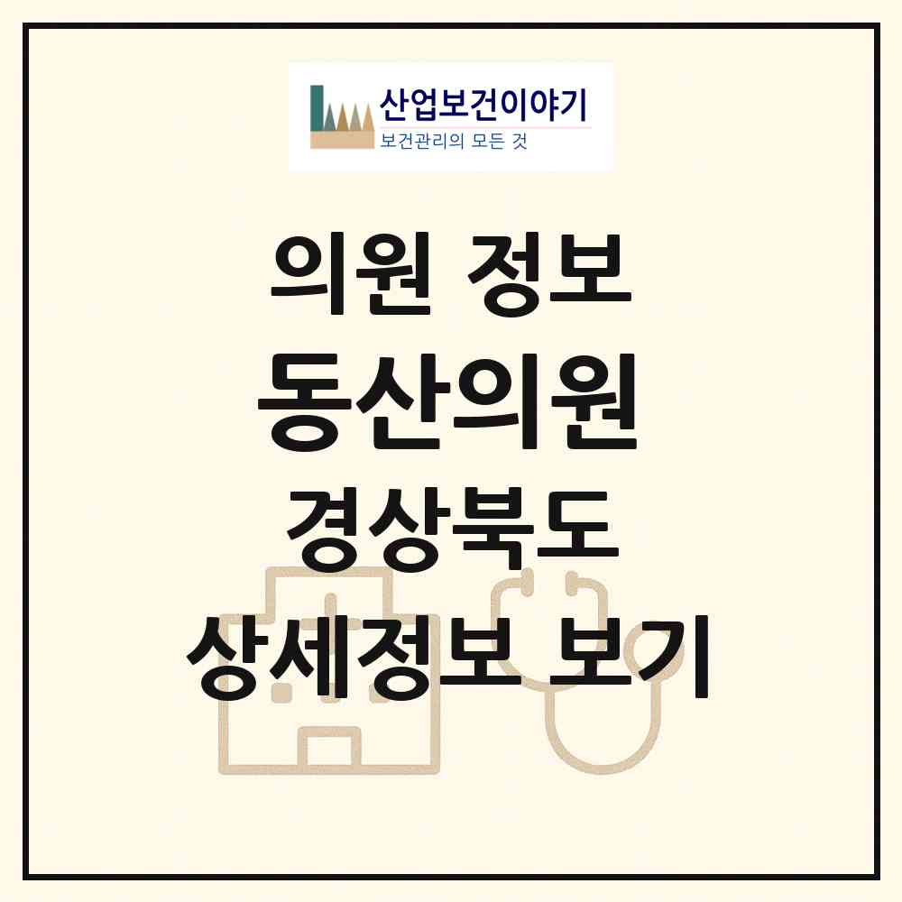 2026 동산의원 (영천시 남부동)|의원|요양기관 정보
