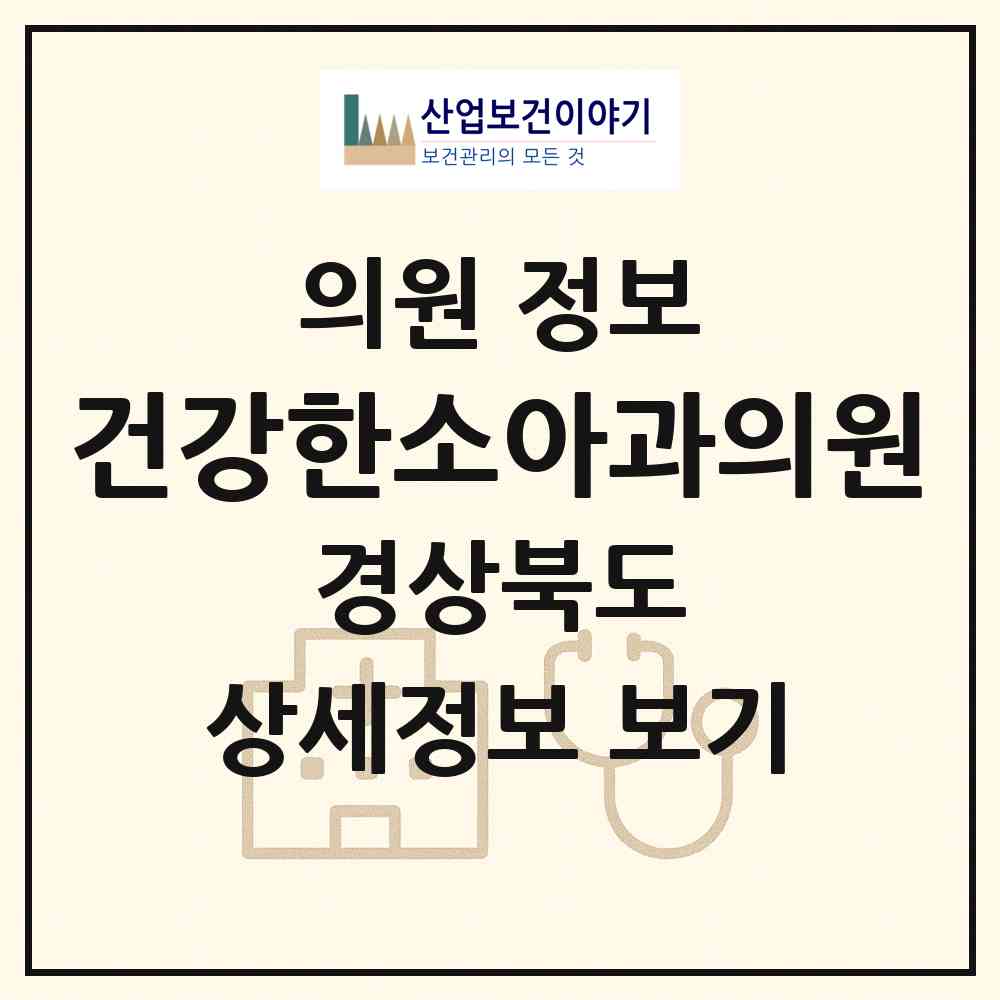 2026 건강한소아과의원 (구미시 선산읍)|의원|요양기관 정보
