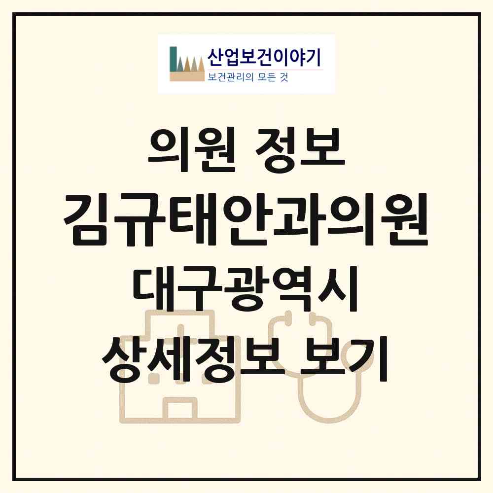 2026 김규태안과의원 (대구 북구 산격2동)|의원|요양기관 정보