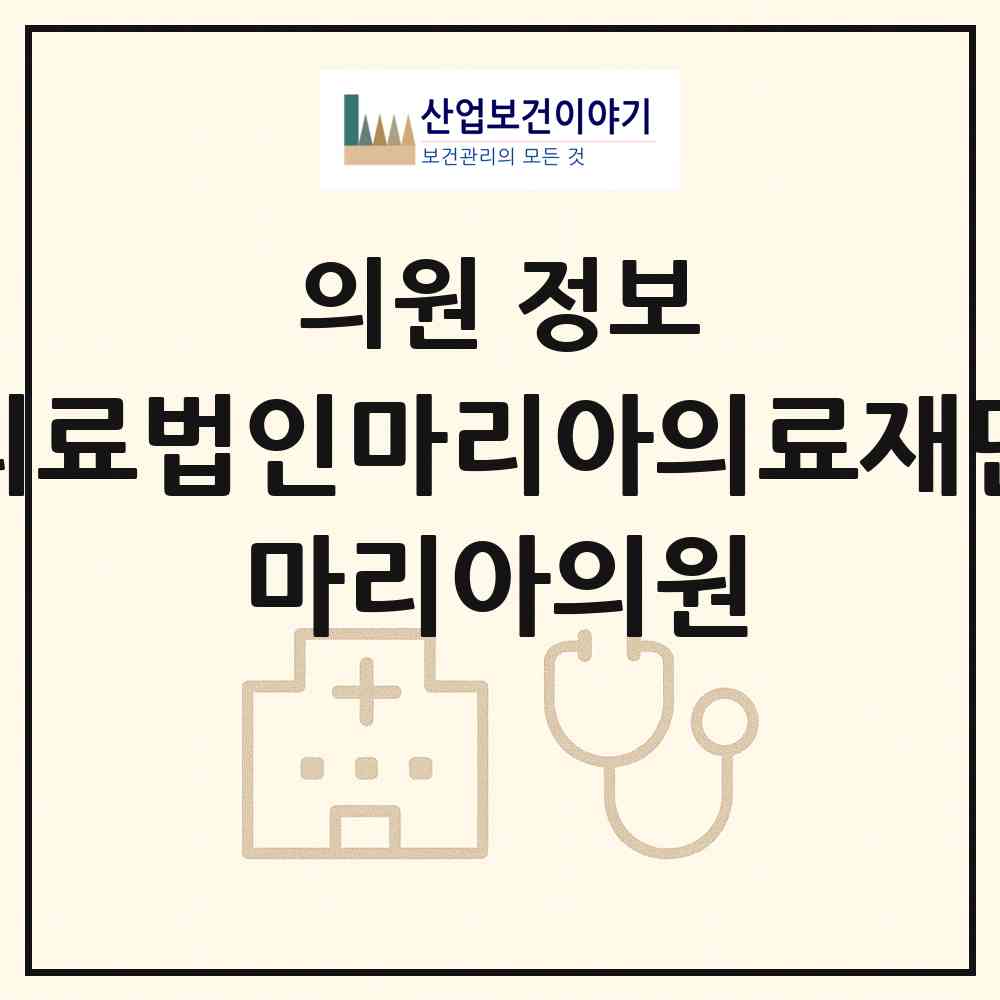 2026 의료법인마리아의료재단 마리아의원 (대구 동구 신천4동)|의원|요양기관 정보
