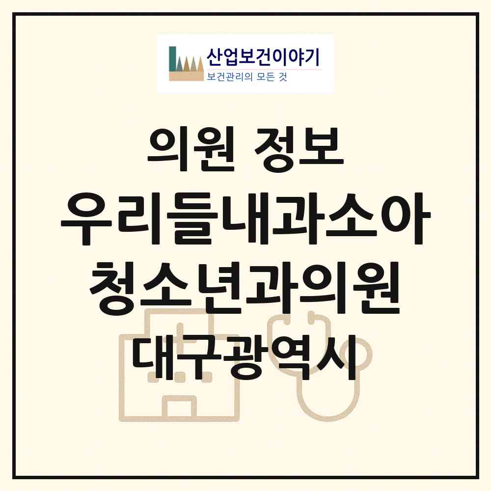 2026 우리들내과소아청소년과의원 (대구 서구 비산2.3동)|의원|요양기관 정보