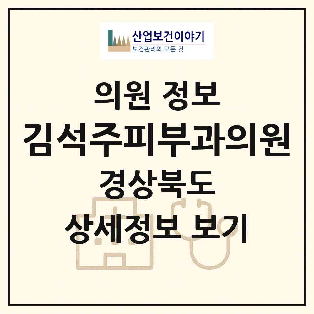 2026 김석주피부과의원 (포항시 죽도동)|의원|요양기관 정보