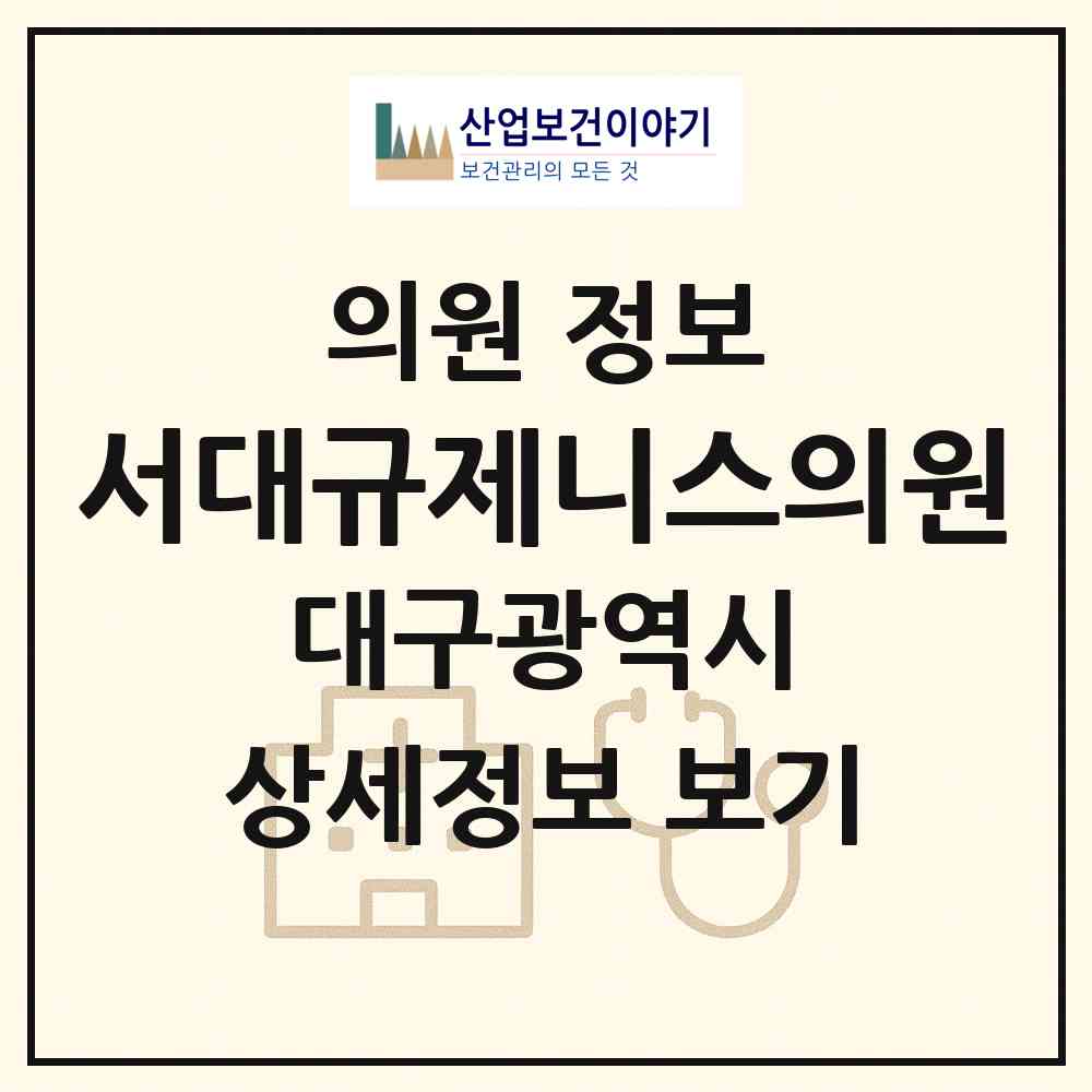 2026 서대규제니스의원 (대구 달서구 본리동)|의원|요양기관 정보