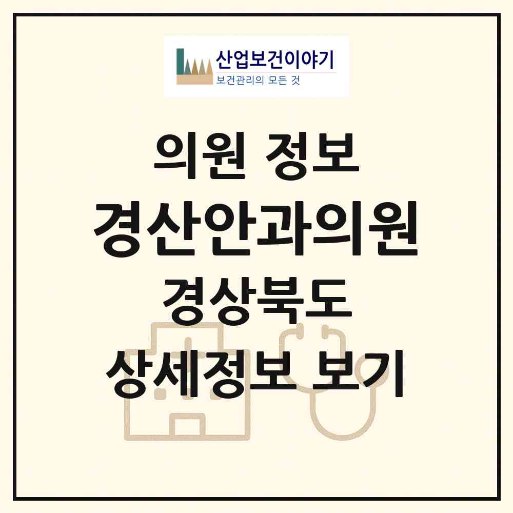 2026 경산안과의원 (경산시 중앙동)|의원|요양기관 정보