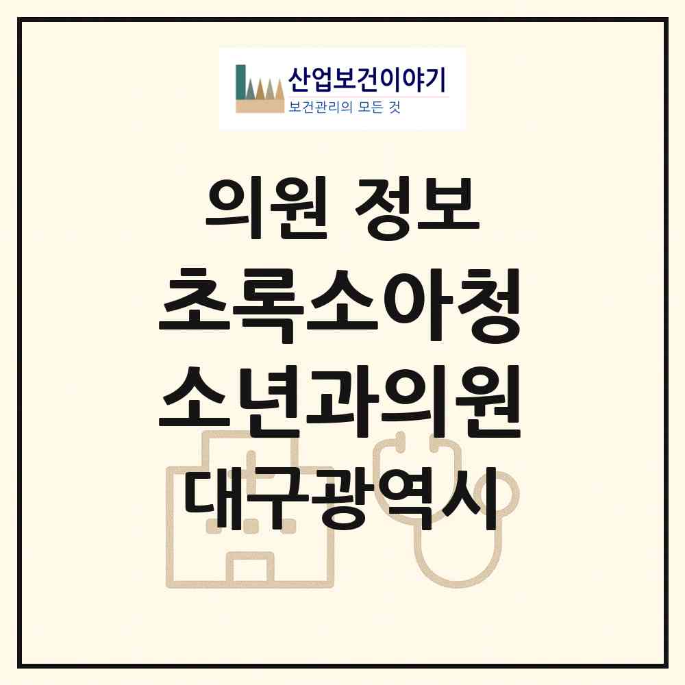 2026 초록소아청소년과의원 (대구 달서구 신당동)|의원|요양기관 정보