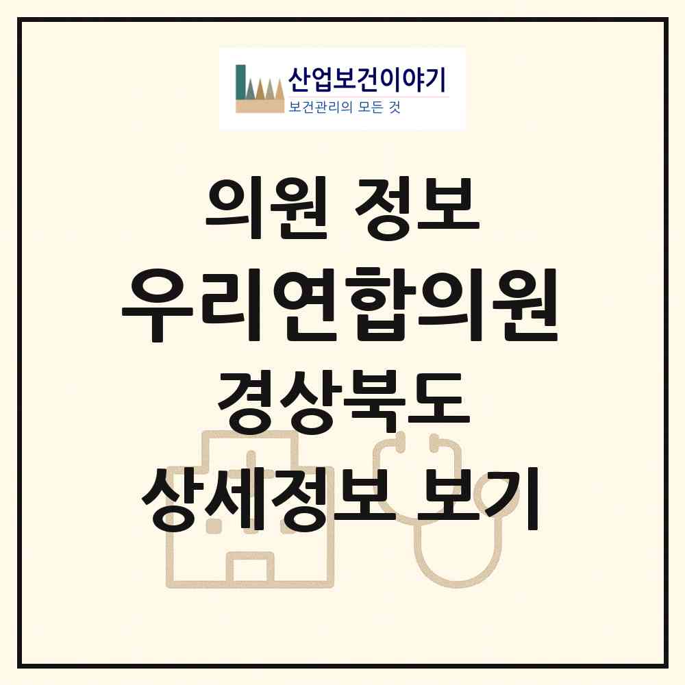 2026 우리연합의원 (포항시 오천읍)|의원|요양기관 정보