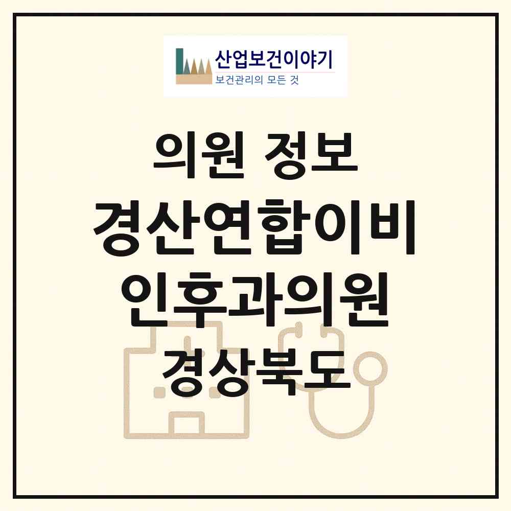 2026 경산연합이비인후과의원 (경산시 중앙동)|의원|요양기관 정보