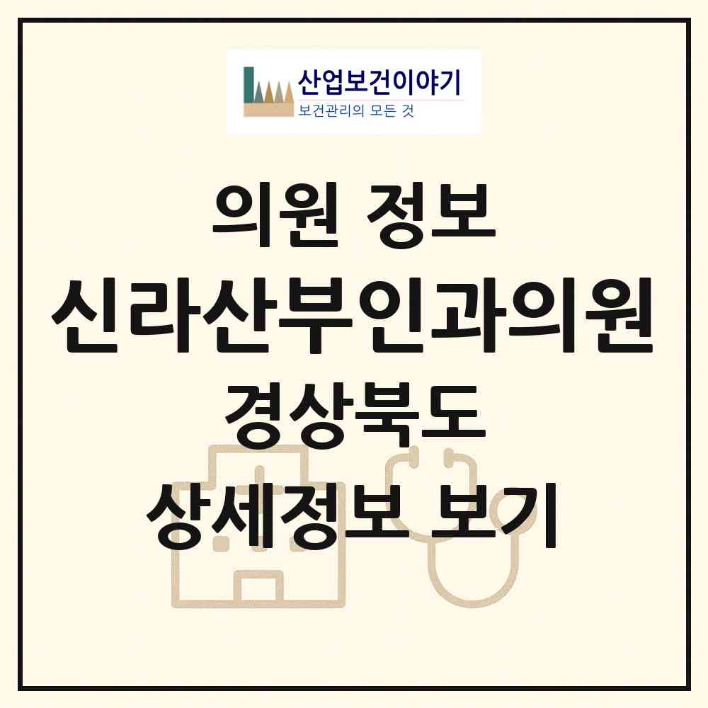 2026 신라산부인과의원 (경주시 황성동)|의원|요양기관 정보