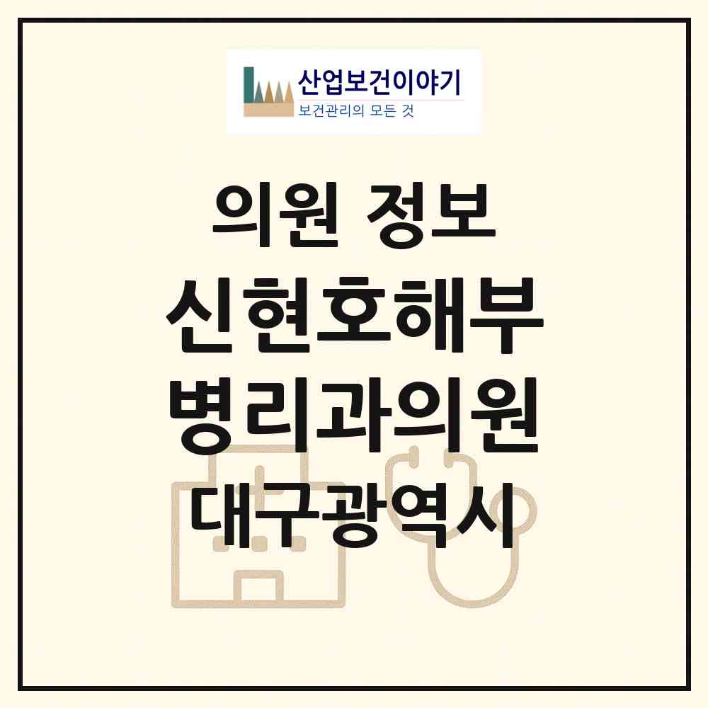 2026 신현호해부병리과의원 (대구 수성구 황금2동)|의원|요양기관 정보