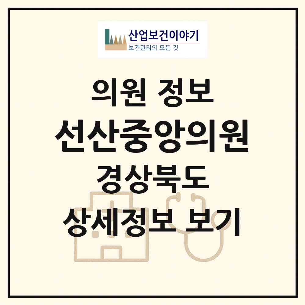 2026 선산중앙의원 (구미시 선산읍)|의원|요양기관 정보