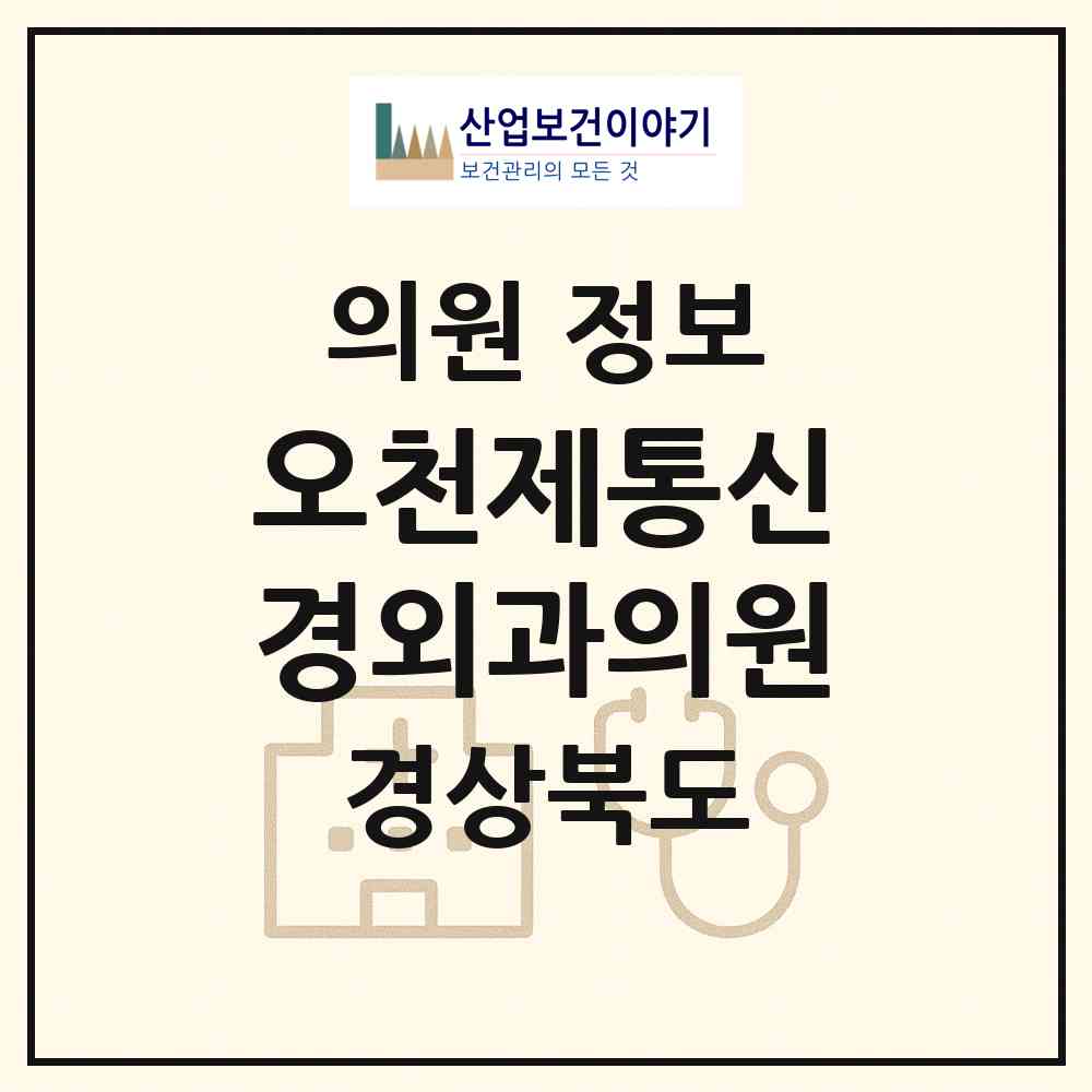 2026 오천제통신경외과의원 (포항시 오천읍)|의원|요양기관 정보