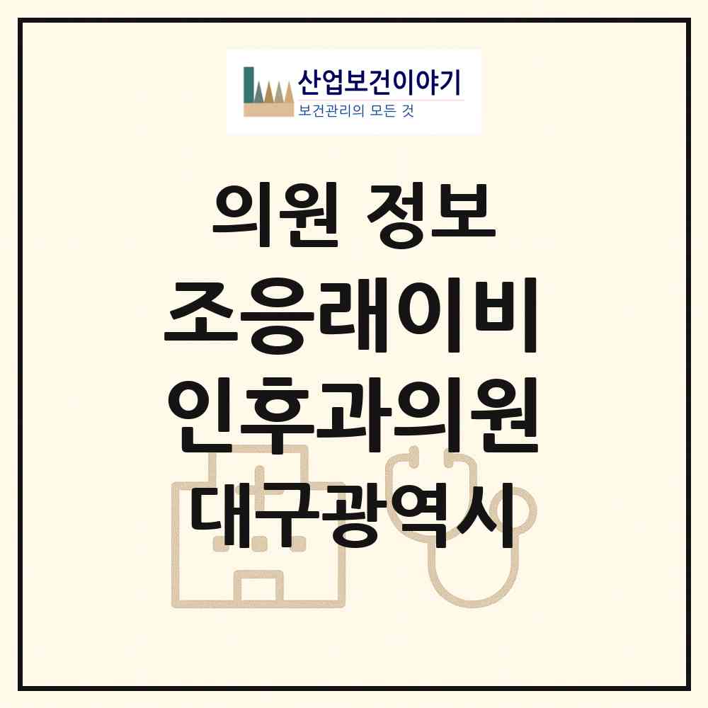 2026 조응래이비인후과의원 (대구 서구 비산4동)|의원|요양기관 정보