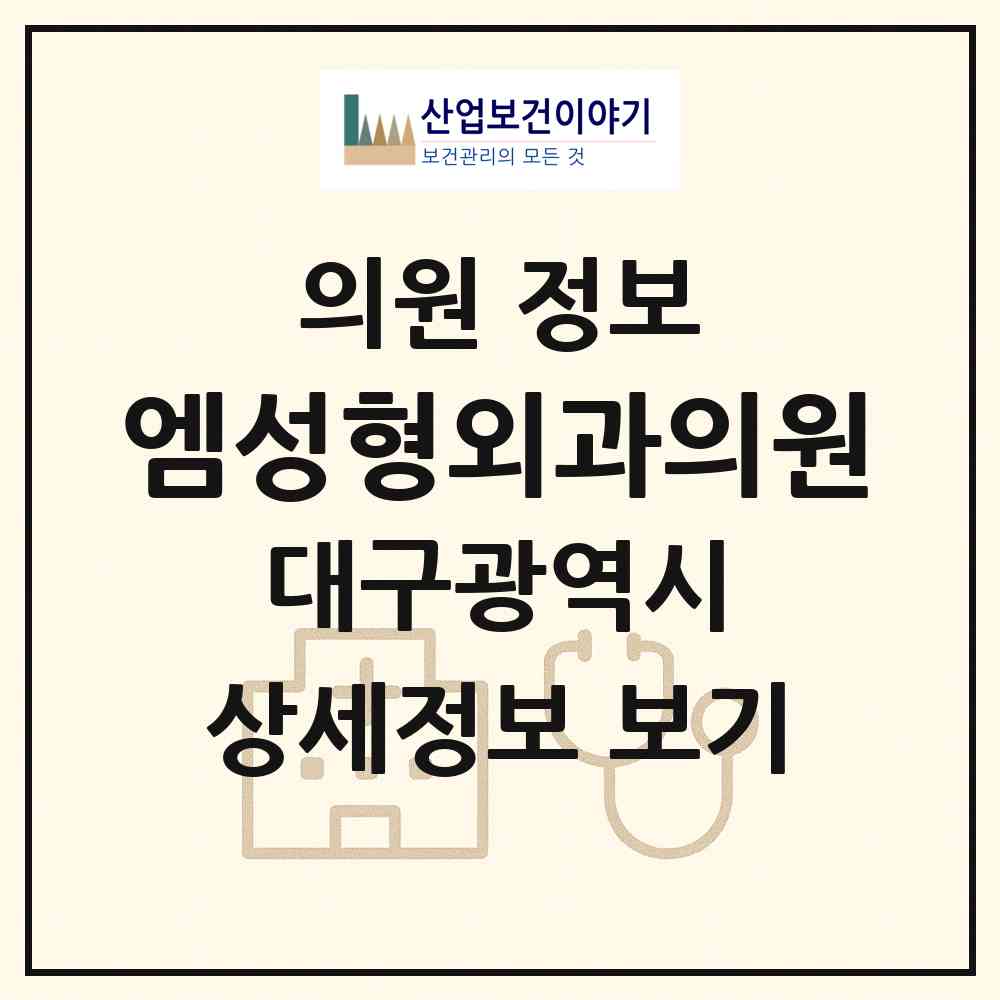 2026 엠성형외과의원 (대구 중구 성내1동)|의원|요양기관 정보