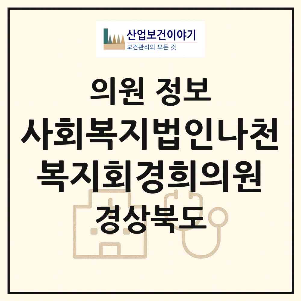 2026 사회복지법인나천복지회경희의원 (안동시 송하동)|의원|요양기관 정보