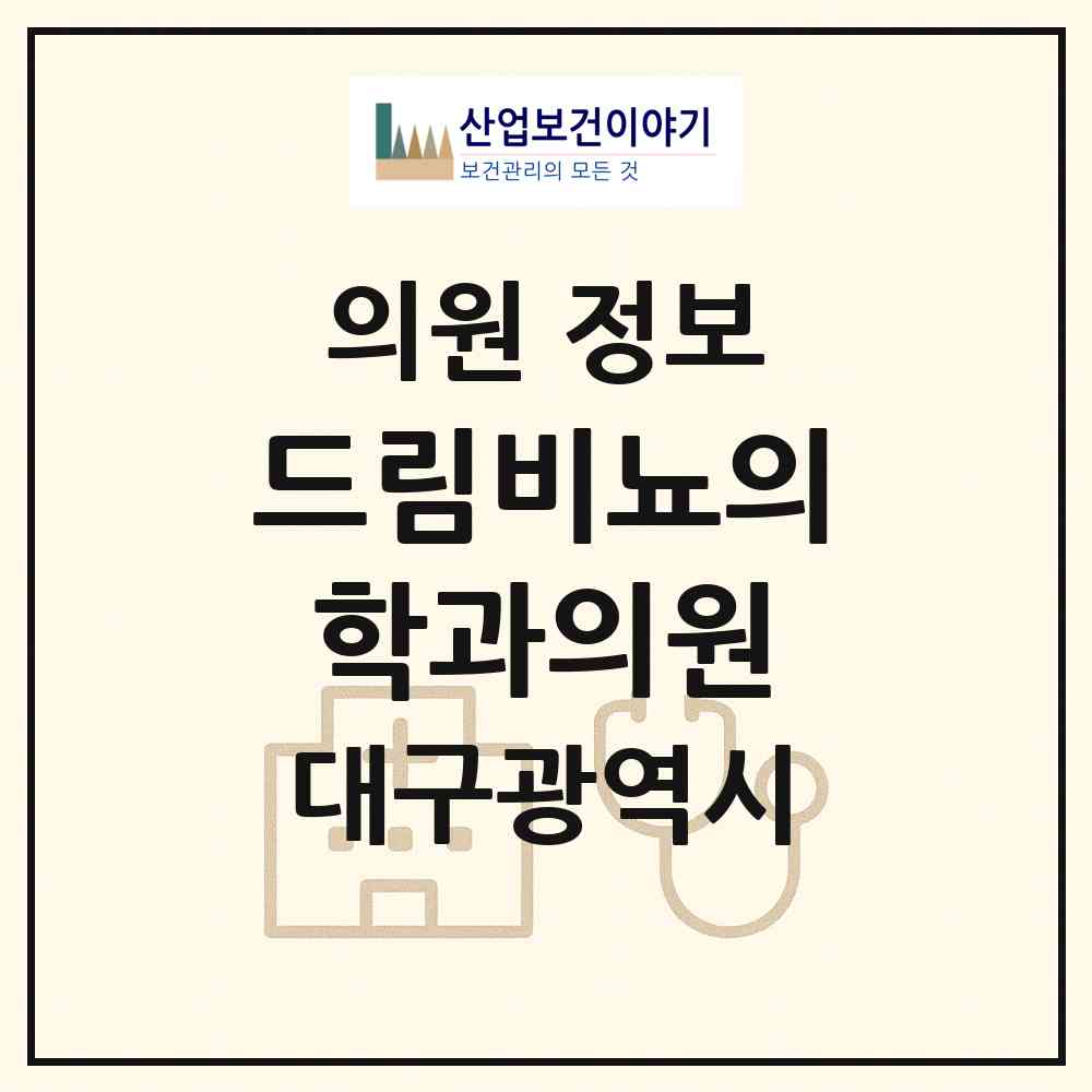 2026 드림비뇨의학과의원 (대구 북구 태전1동)|의원|요양기관 정보