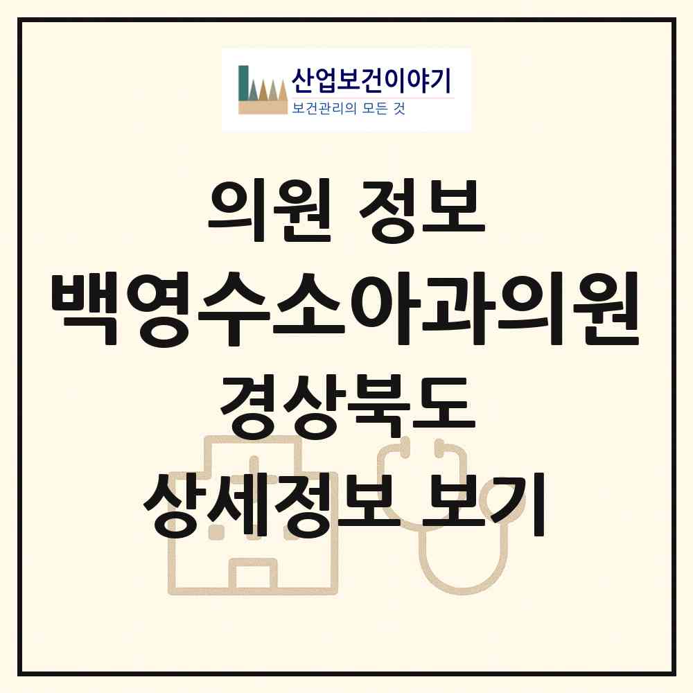 2026 백영수소아과의원 (경주시 황성동)|의원|요양기관 정보