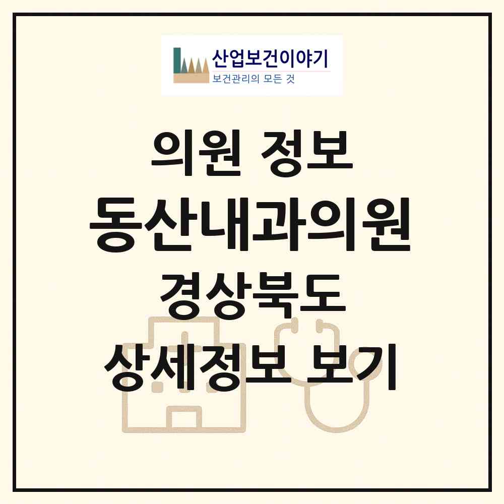 2026 동산내과의원 (상주시 남원동)|의원|요양기관 정보