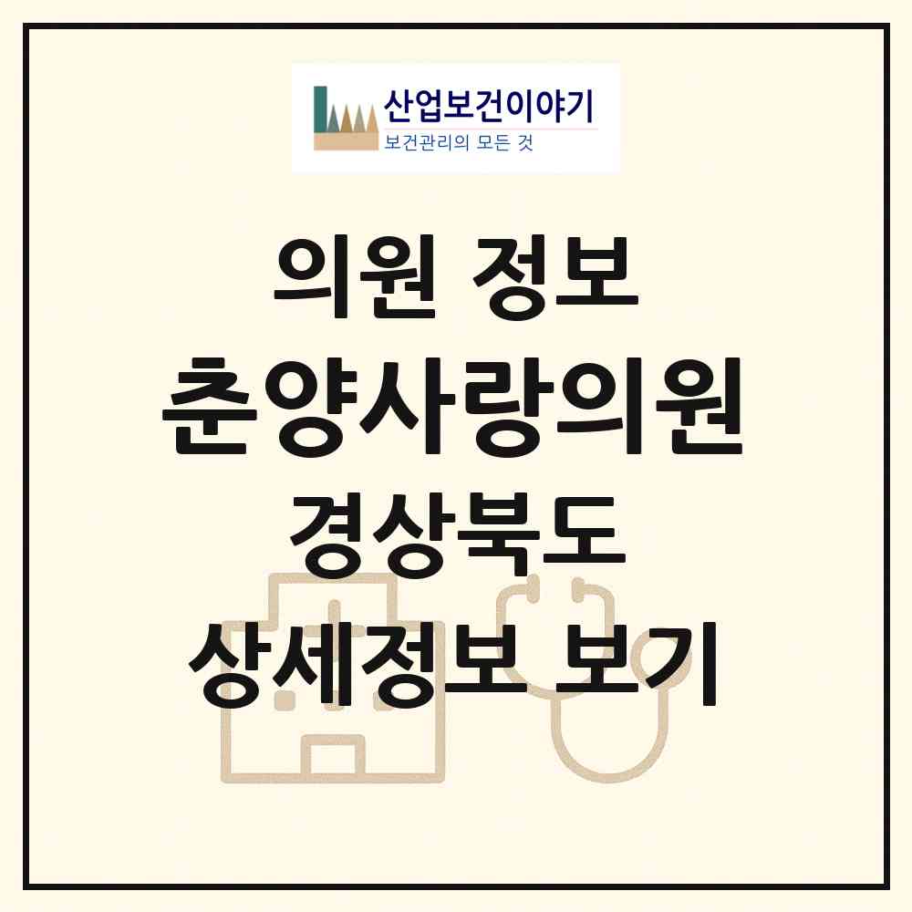 2026 춘양사랑의원 (봉화군 춘양면)|의원|요양기관 정보