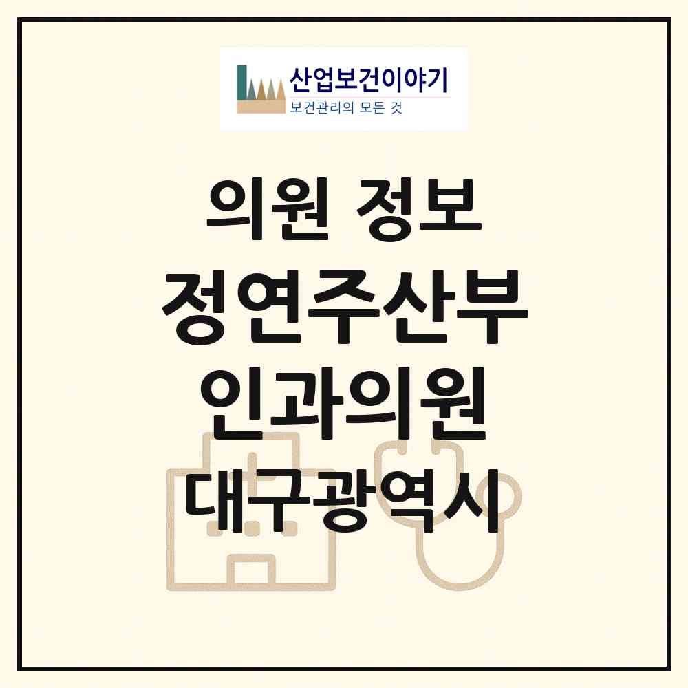 2026 정연주산부인과의원 (대구 수성구 수성4가동)|의원|요양기관 정보