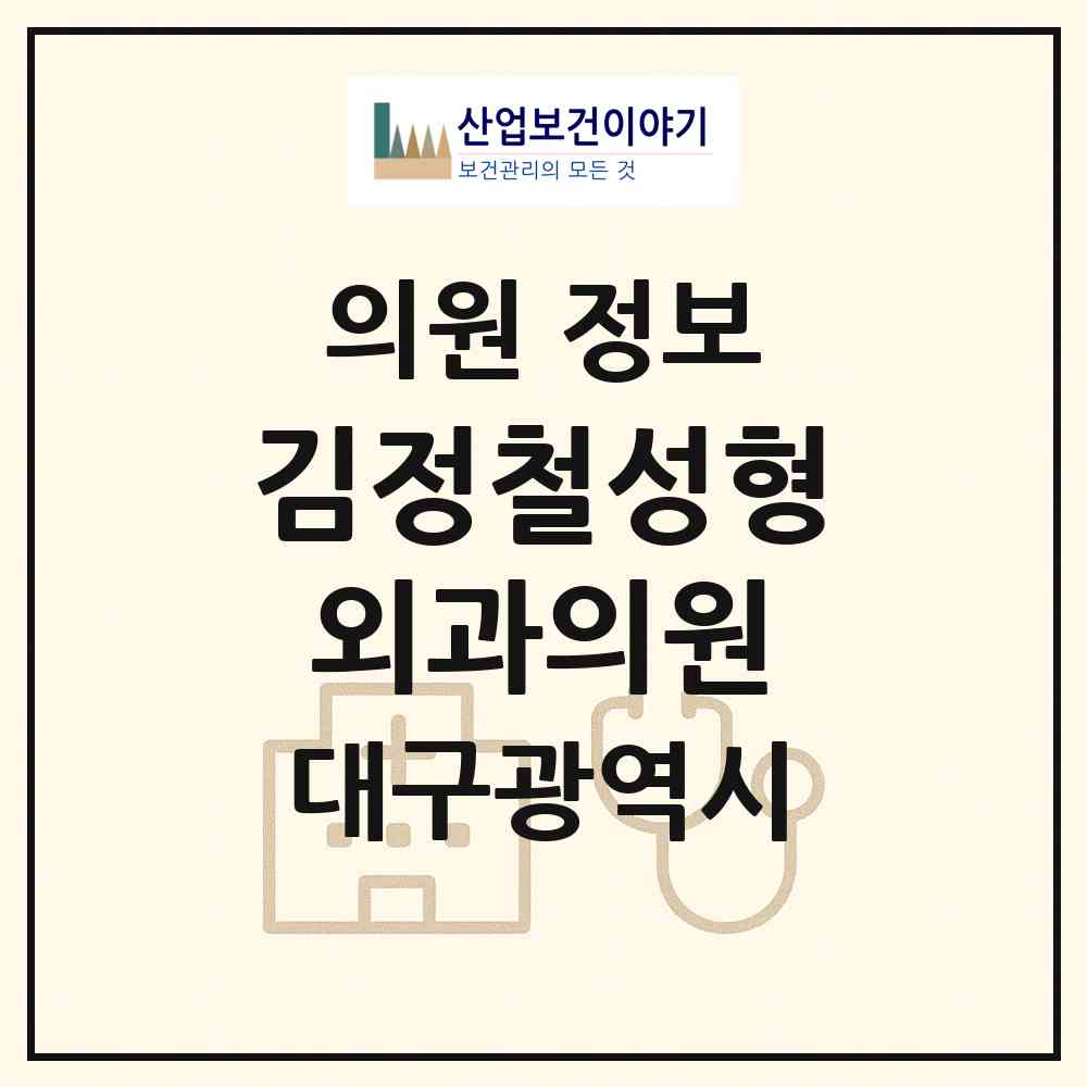 2026 김정철성형외과의원 (대구 중구 성내1동)|의원|요양기관 정보