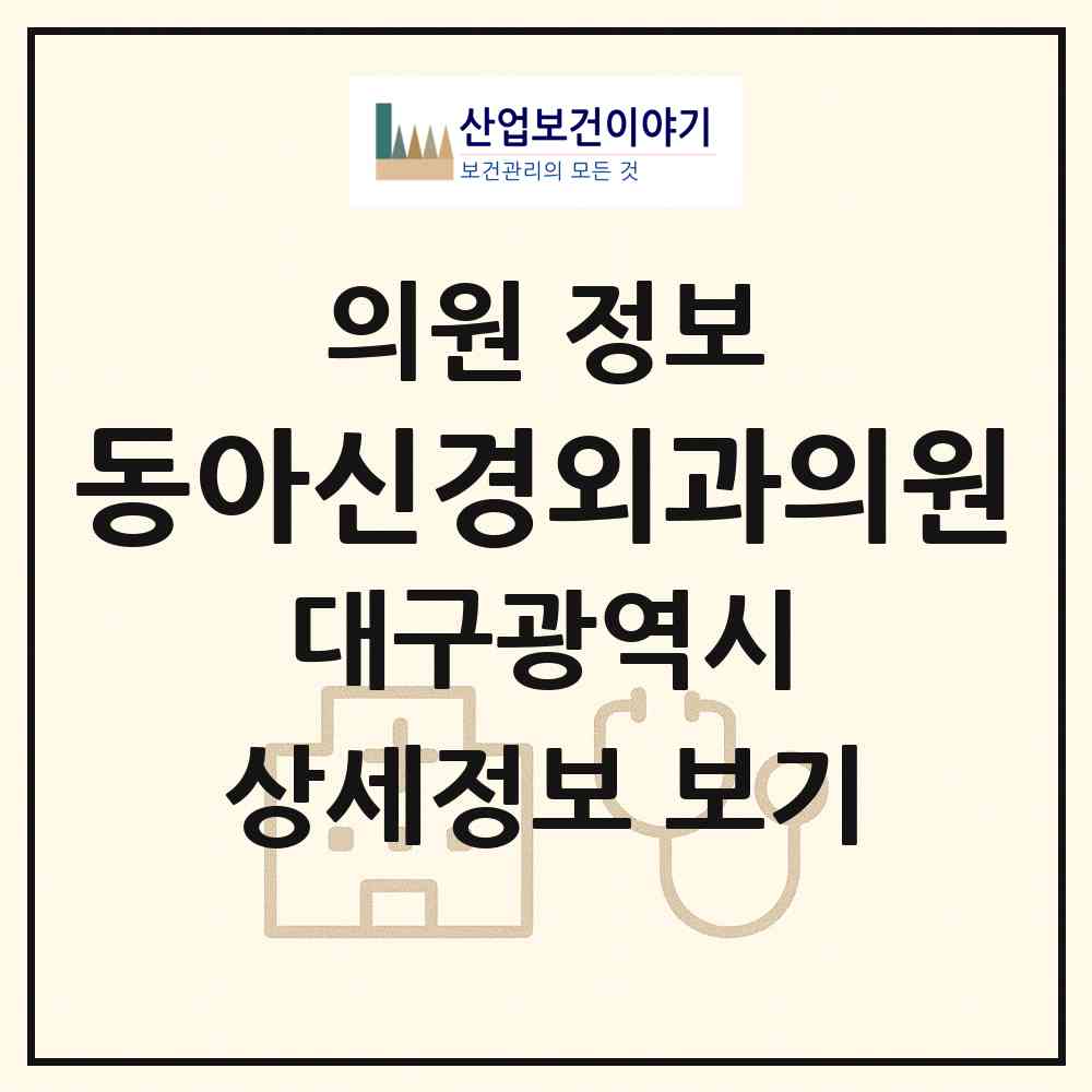 2026 동아신경외과의원 (대구 수성구 지산1동)|의원|요양기관 정보