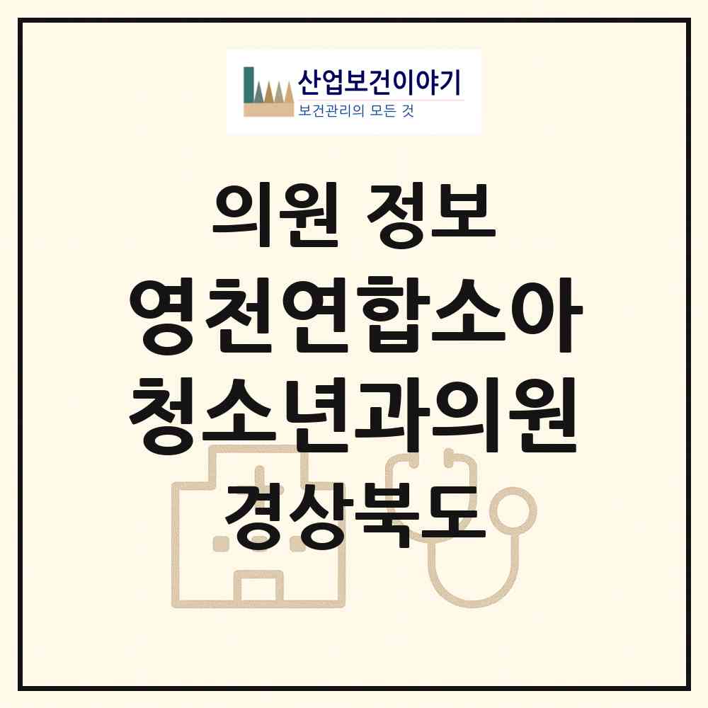 2026 영천연합소아청소년과의원 (영천시 동부동)|의원|요양기관 정보