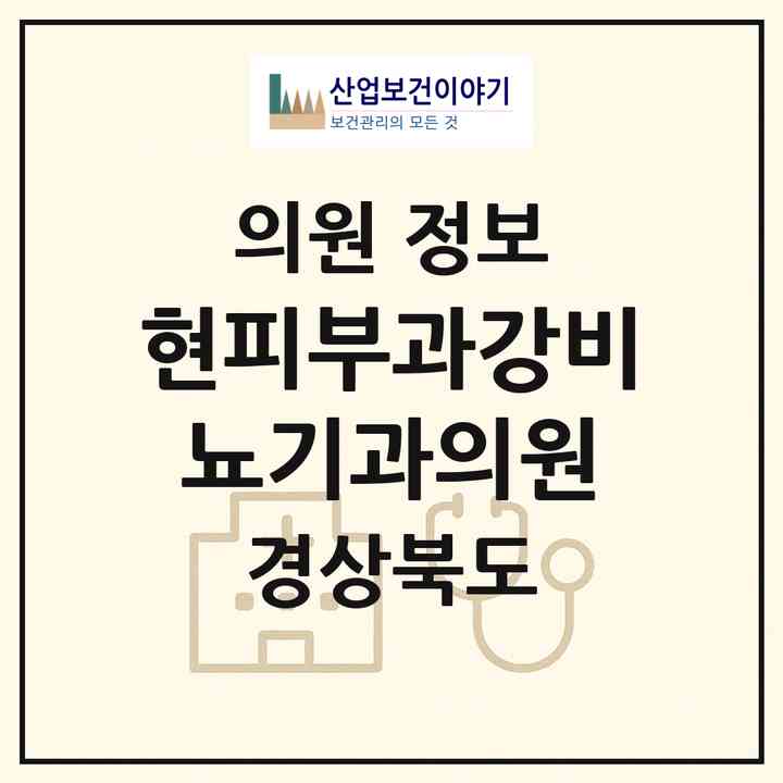 2026 현피부과강비뇨기과의원 (포항시 죽도동)|의원|요양기관 정보