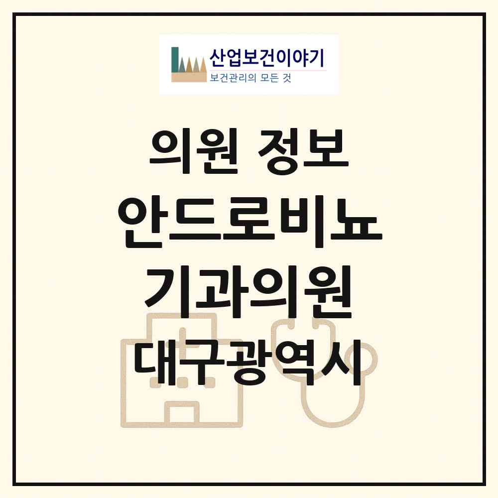2026 안드로비뇨기과의원 (대구 수성구 범어4동)|의원|요양기관 정보