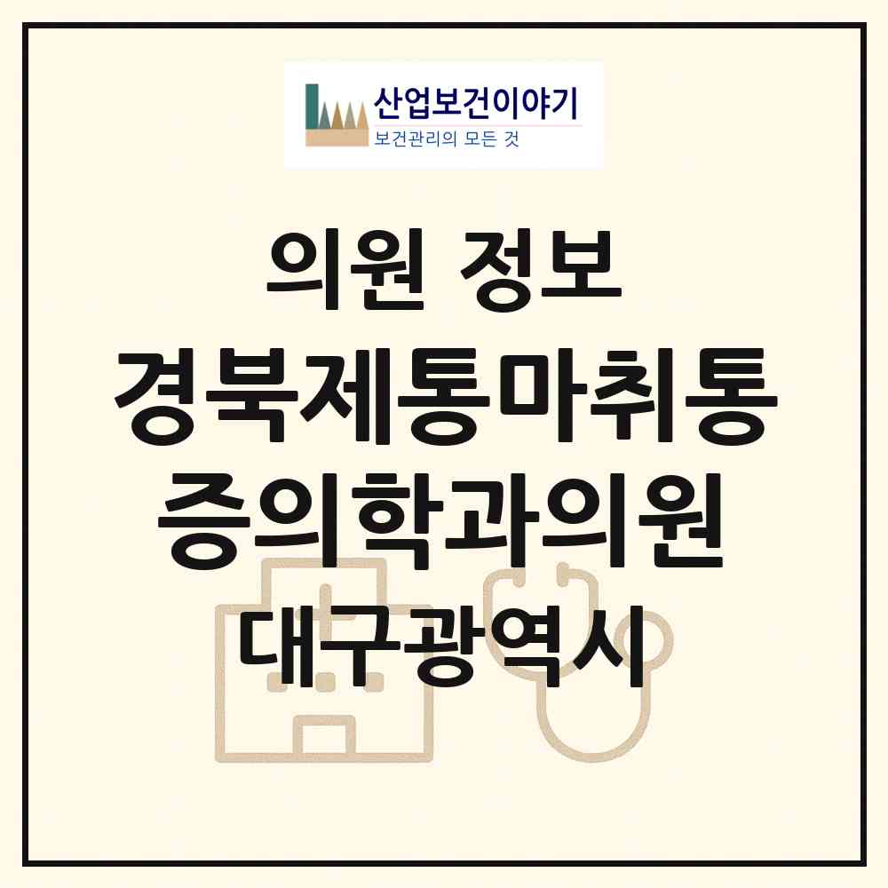 2026 경북제통마취통증의학과의원 (대구 서구 내당2.3동)|의원|요양기관 정보