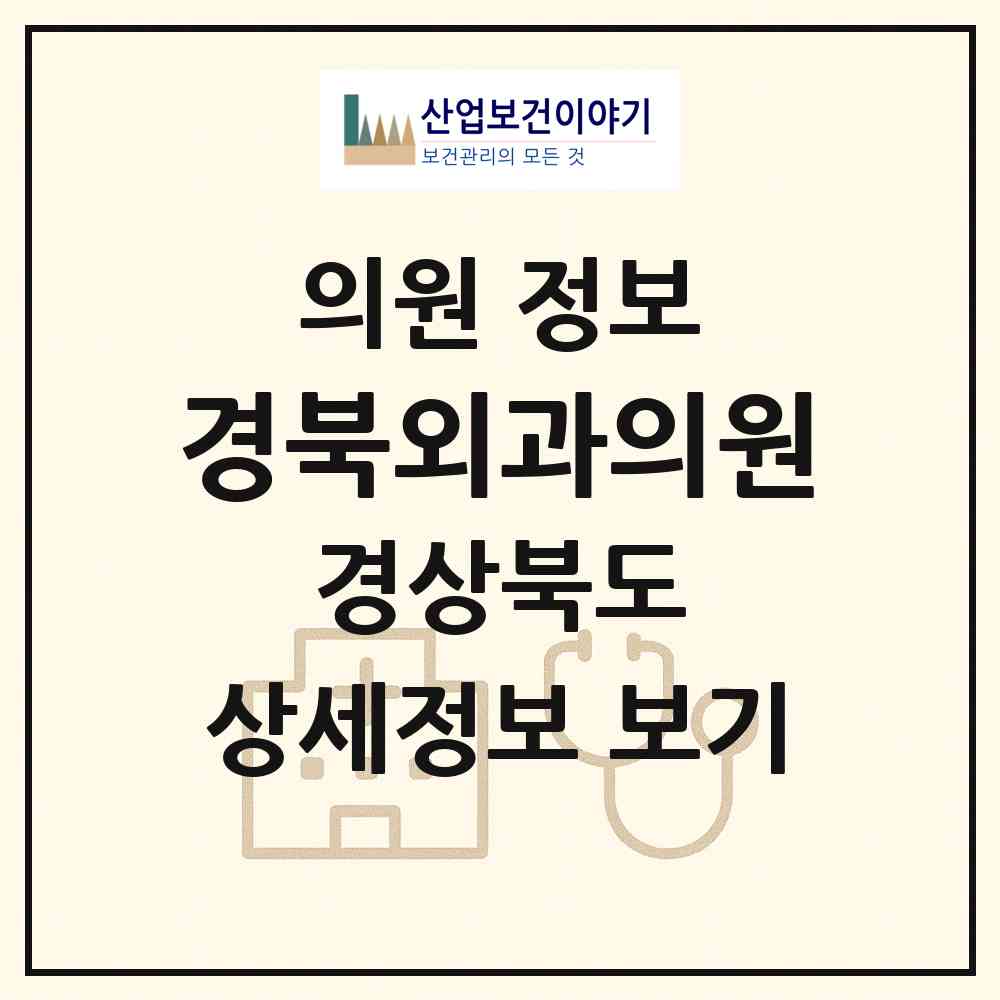 2026 경북외과의원 (의성군 안계면)|의원|요양기관 정보