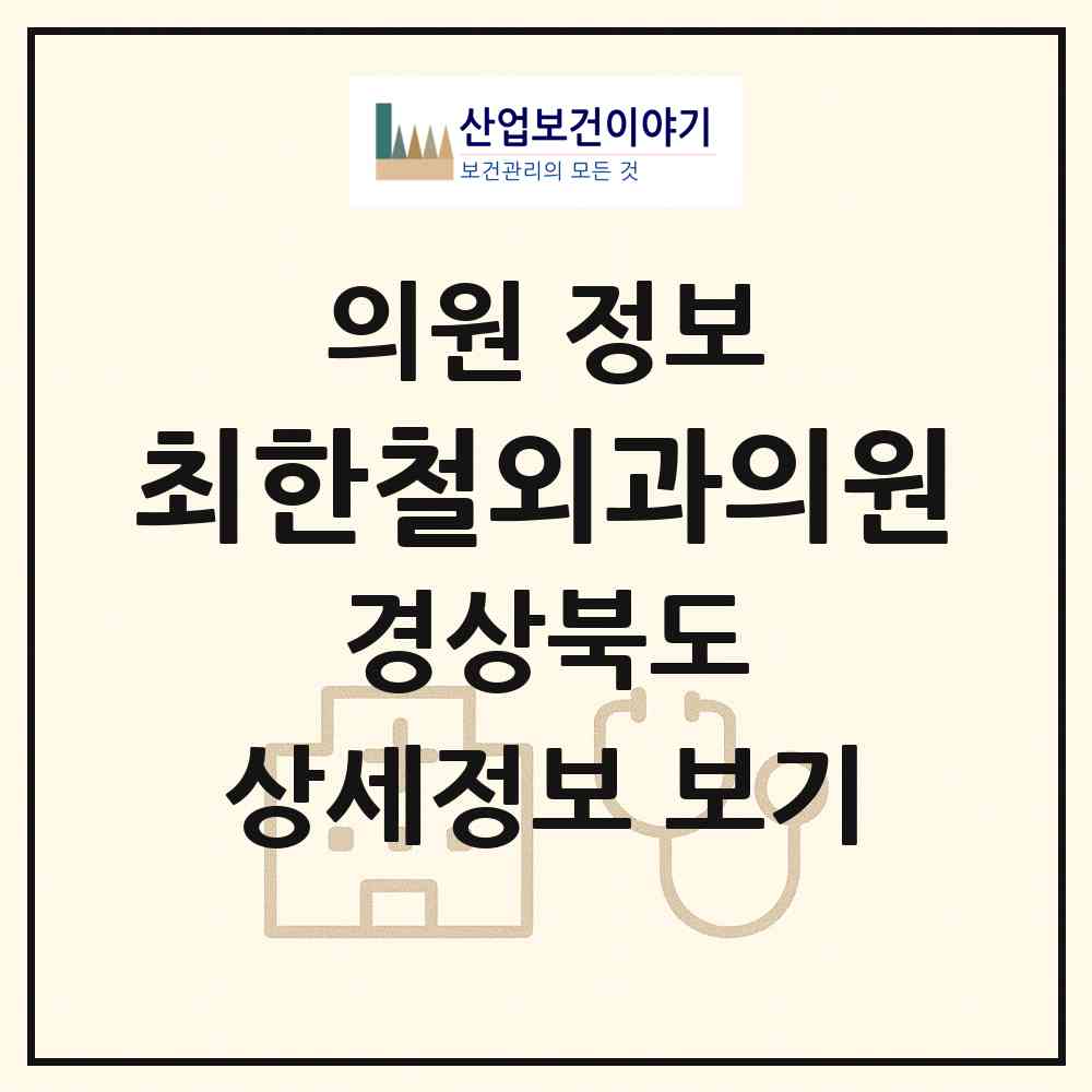2026 최한철외과의원 (경산시 자인면)|의원|요양기관 정보