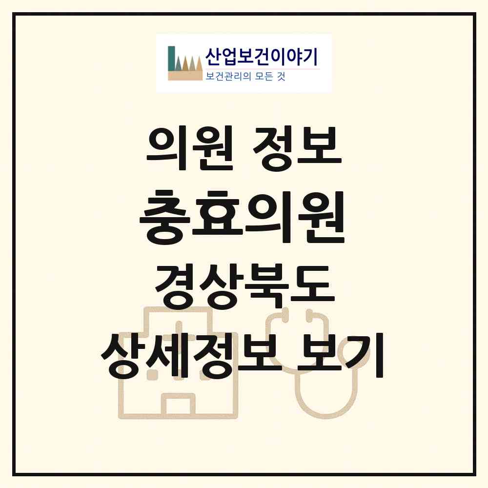 2026 충효의원 (경주시 선도동)|의원|요양기관 정보