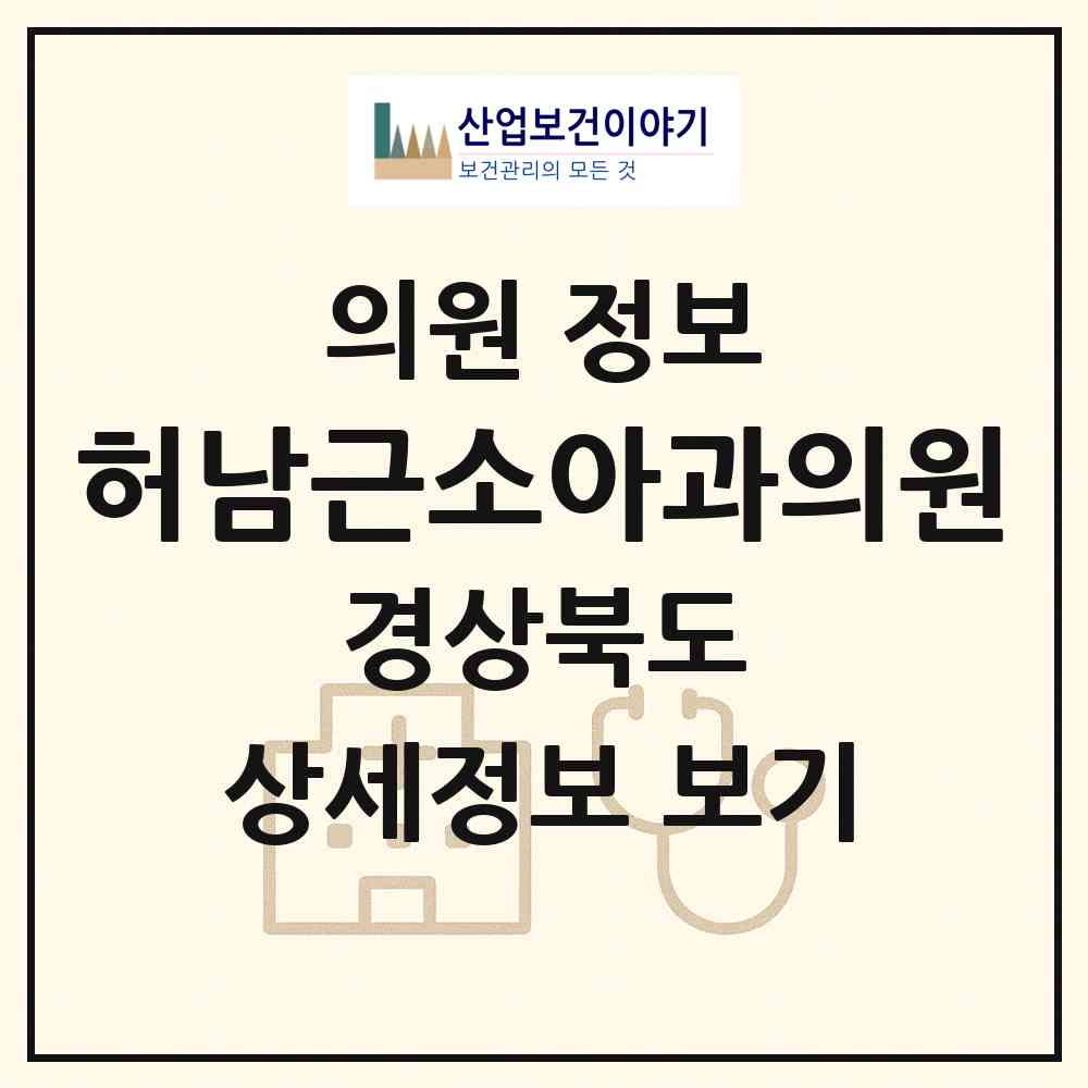 2026 허남근소아과의원 (영주시 영주1동)|의원|요양기관 정보