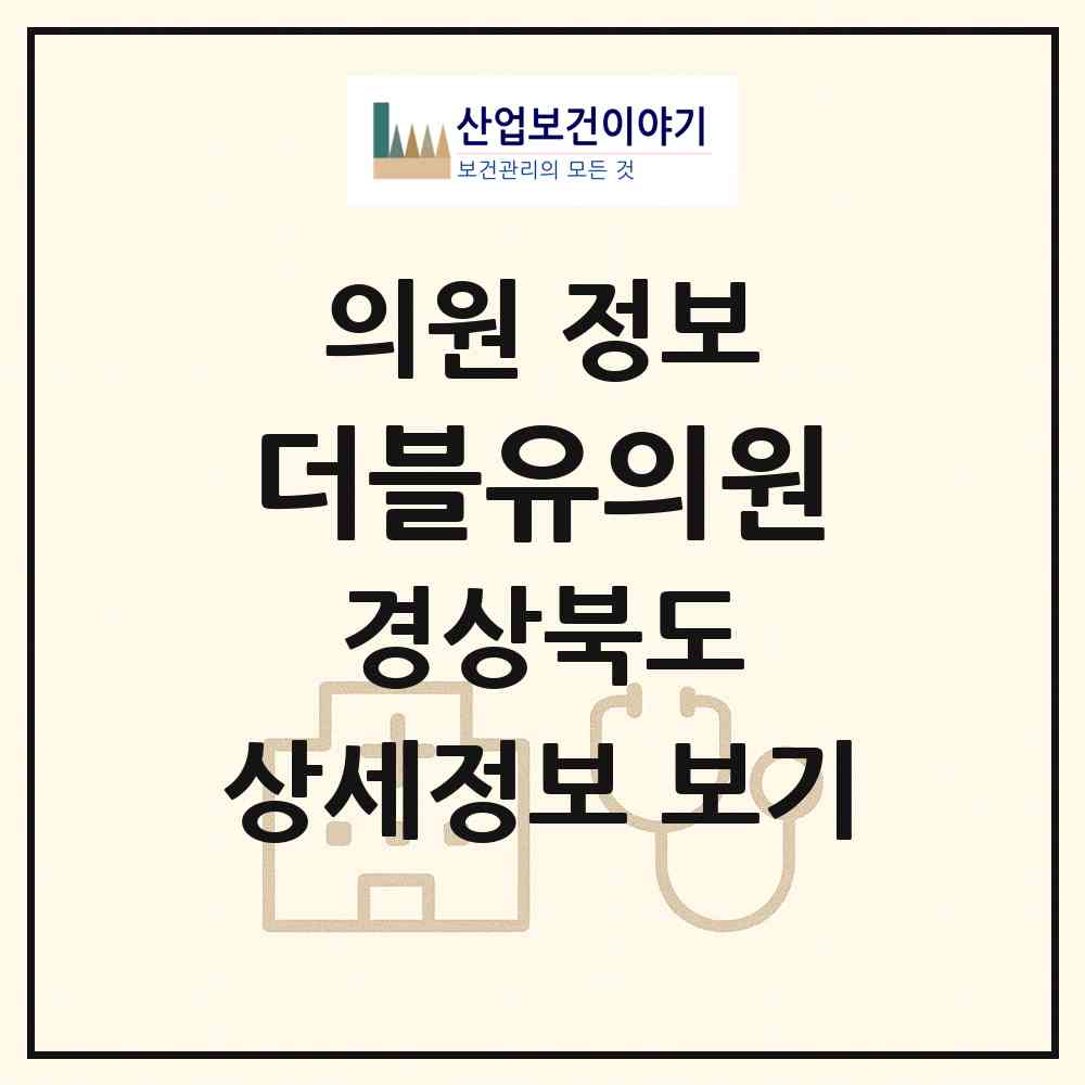2026 더블유의원 (구미시 인동동)|의원|요양기관 정보