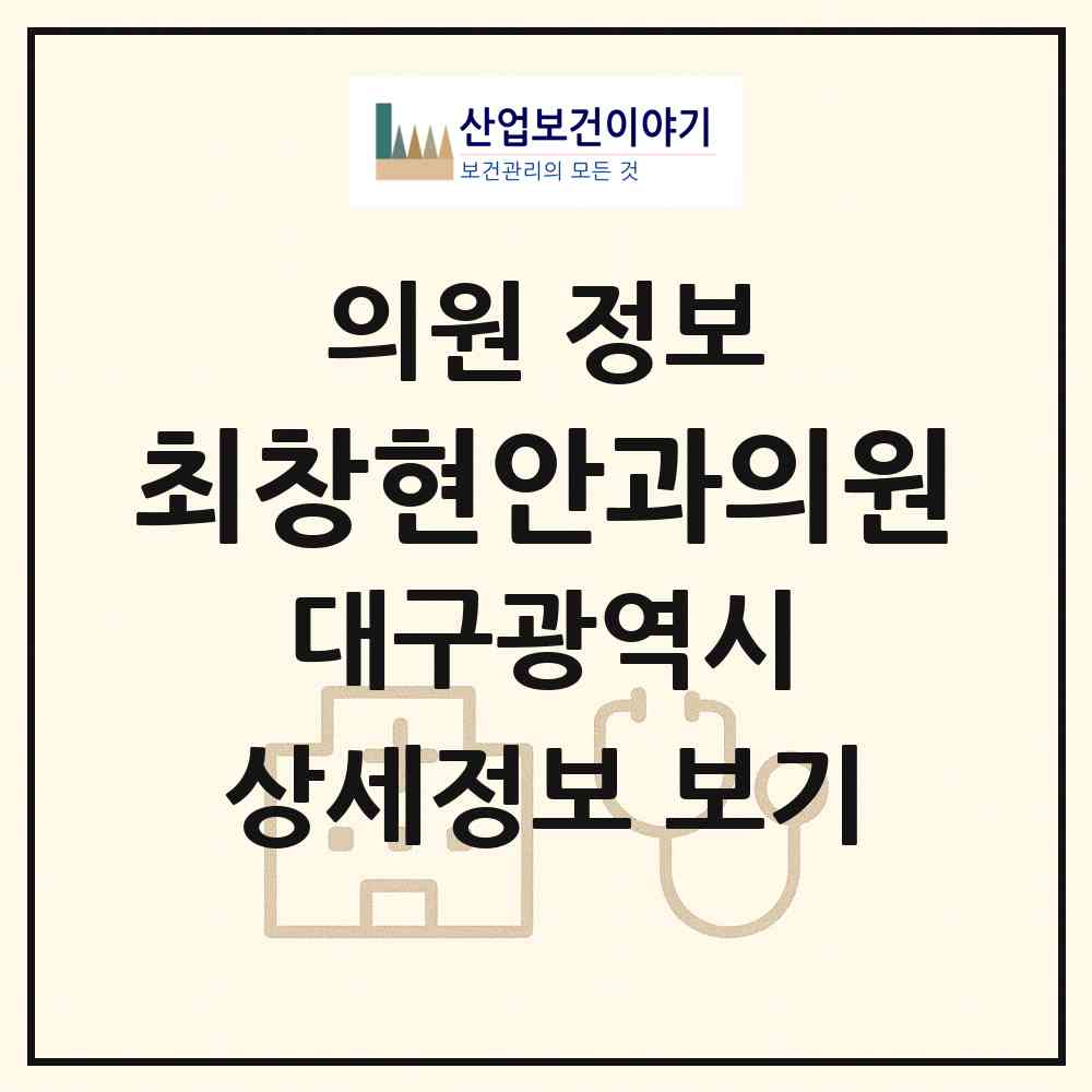 2026 최창현안과의원 (대구 수성구 고산1동)|의원|요양기관 정보