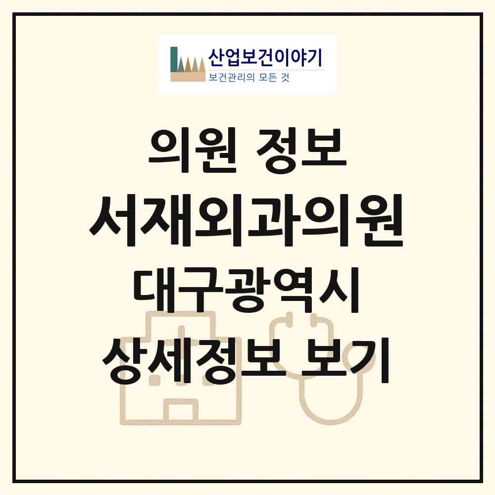 2026 서재외과의원 (대구 달성군 다사읍)|의원|요양기관 정보