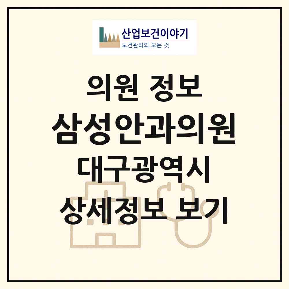 2026 삼성안과의원 (대구 중구 삼덕동)|의원|요양기관 정보