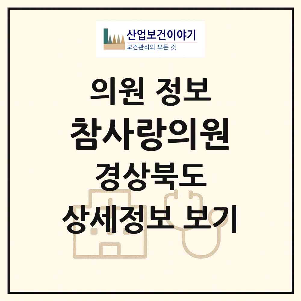 2026 참사랑의원 (구미시 고아읍)|의원|요양기관 정보
