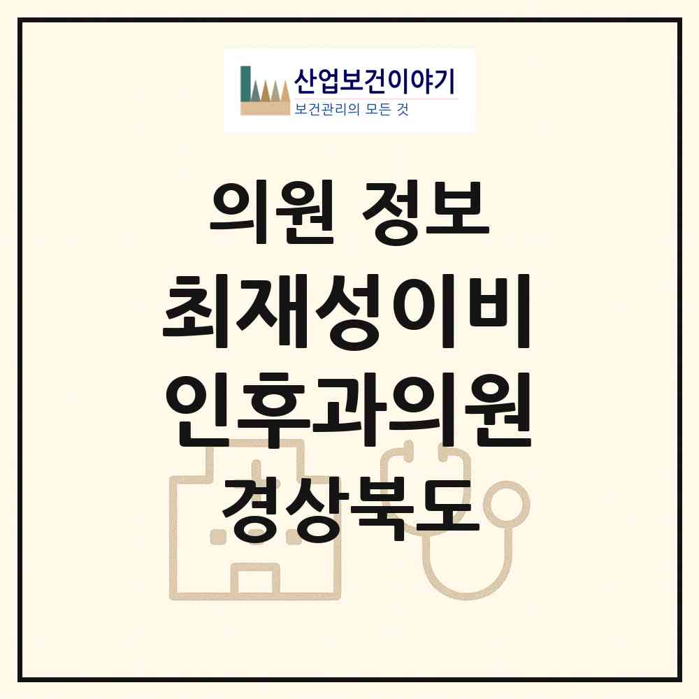 2026 최재성이비인후과의원 (영천시 완산동)|의원|요양기관 정보