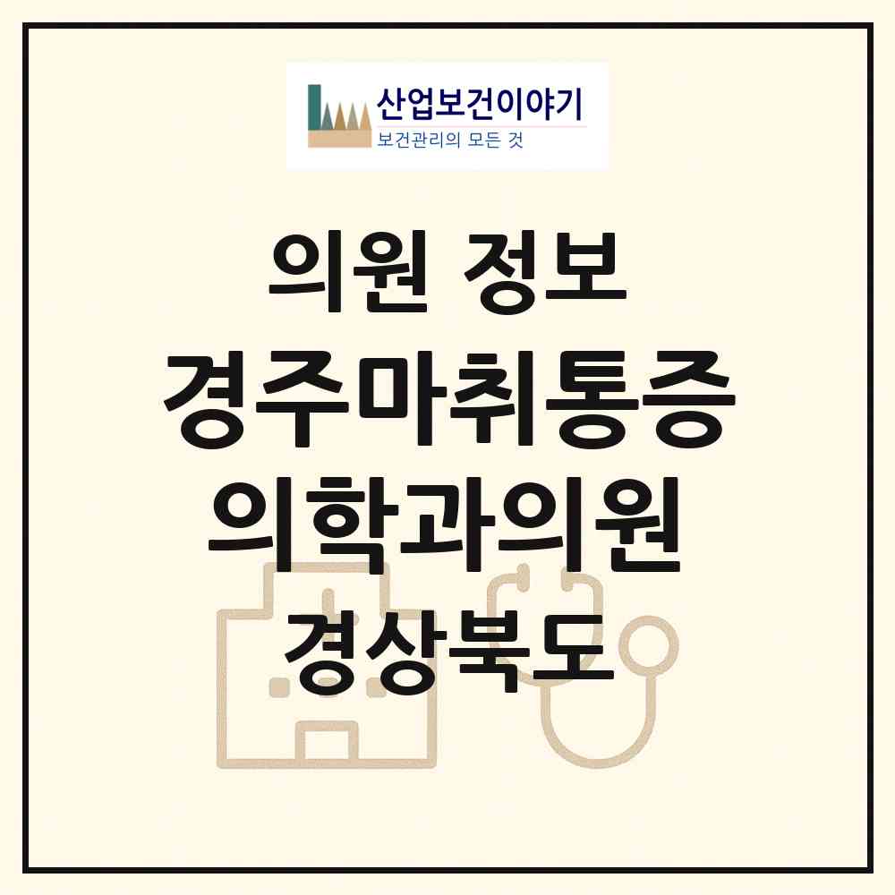2026 경주마취통증의학과의원 (경주시 황오동)|의원|요양기관 정보