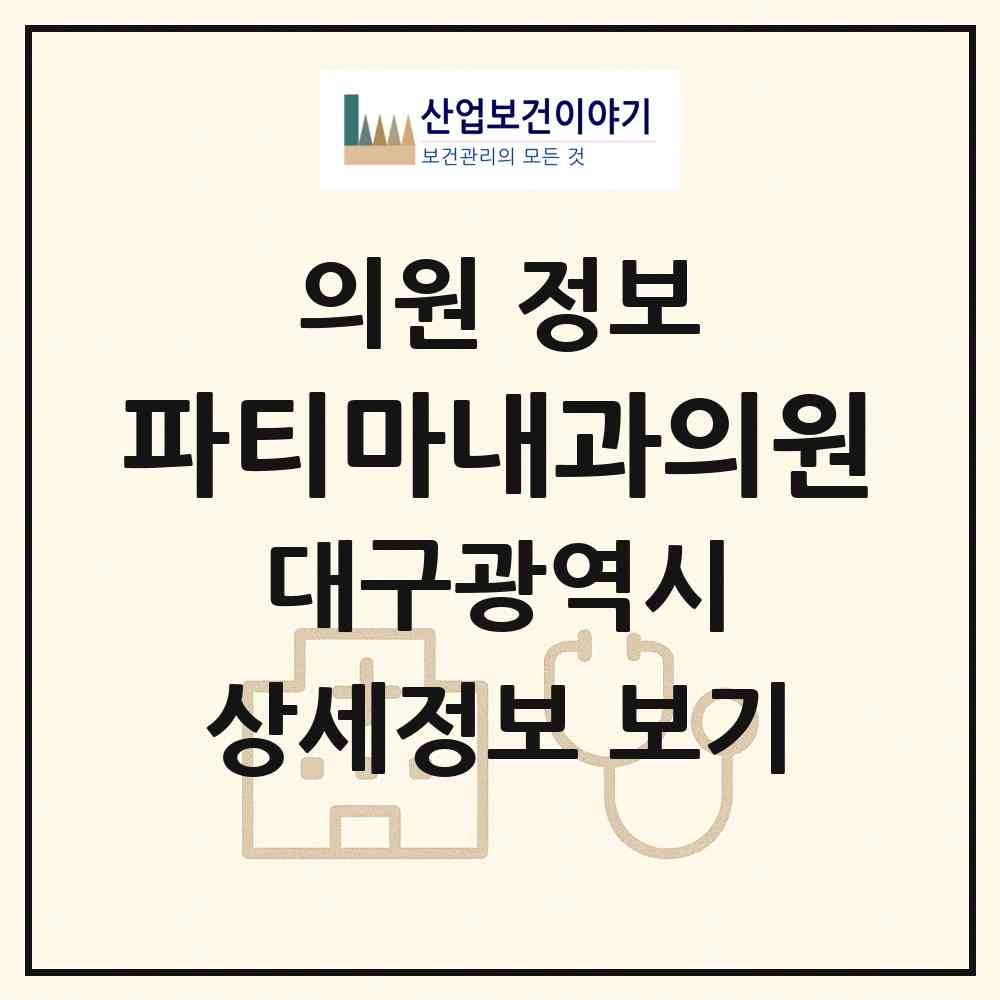 2026 파티마내과의원 (대구 남구 대명4동)|의원|요양기관 정보