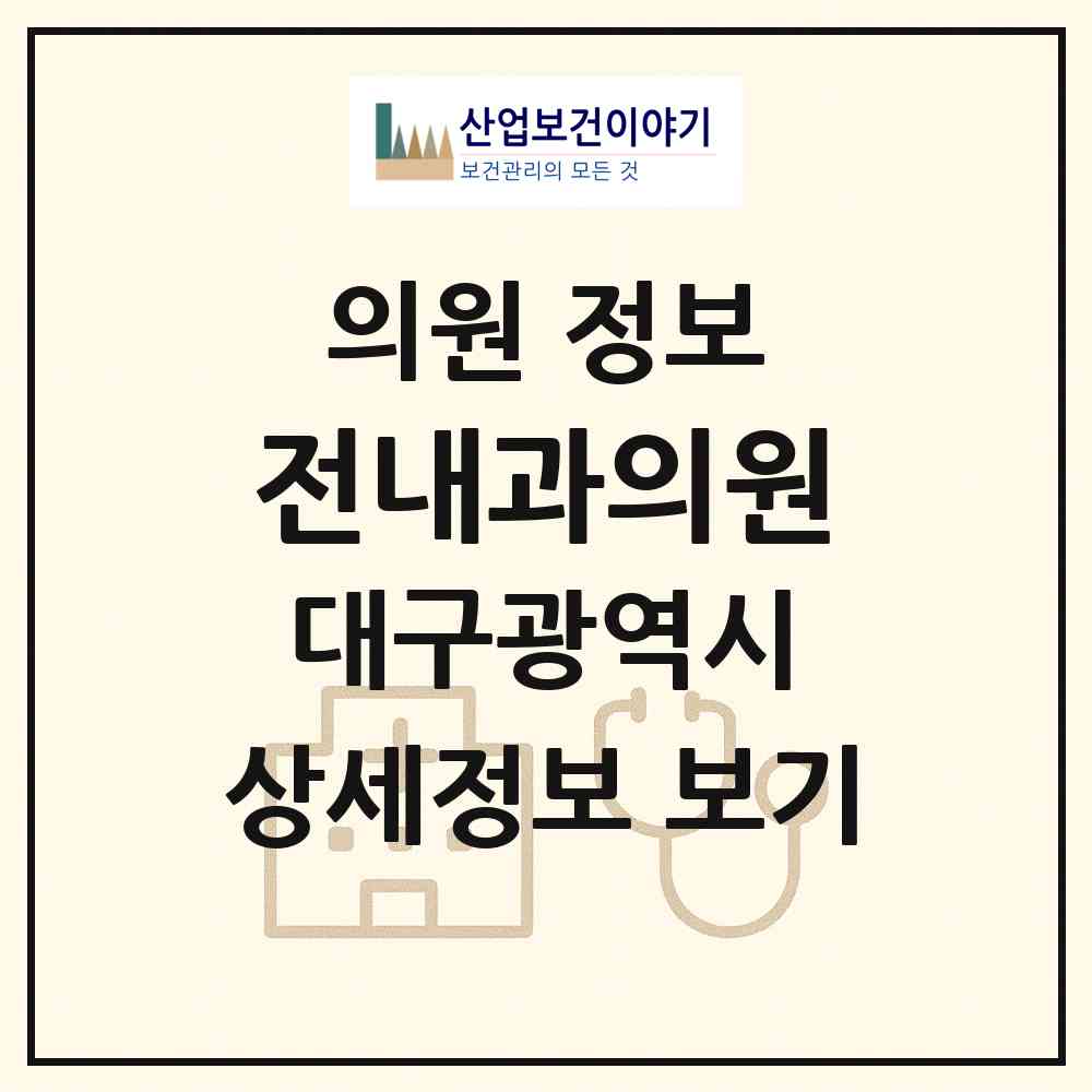 2026 전내과의원 (대구 북구 노원동)|의원|요양기관 정보